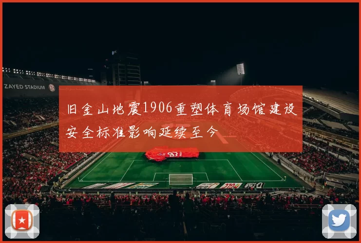 旧金山地震1906重塑体育场馆建设安全标准影响延续至今
