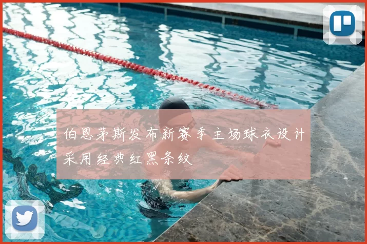 伯恩茅斯发布新赛季主场球衣设计采用经典红黑条纹