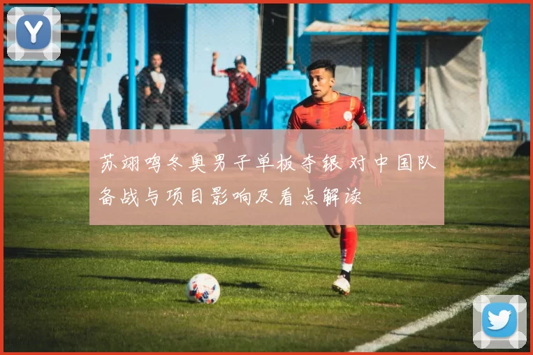 苏翊鸣冬奥男子单板夺银 对中国队备战与项目影响及看点解读