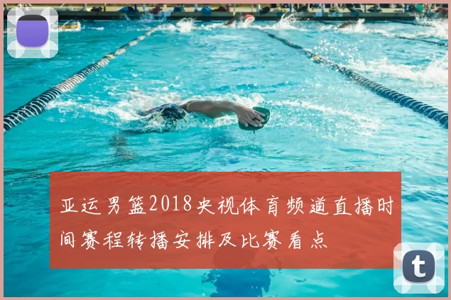 亚运男篮2018央视体育频道直播时间赛程转播安排及比赛看点