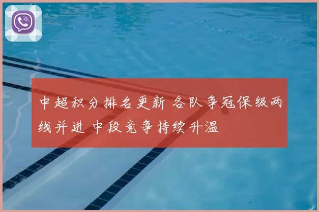 中超积分排名更新 各队争冠保级两线并进 中段竞争持续升温