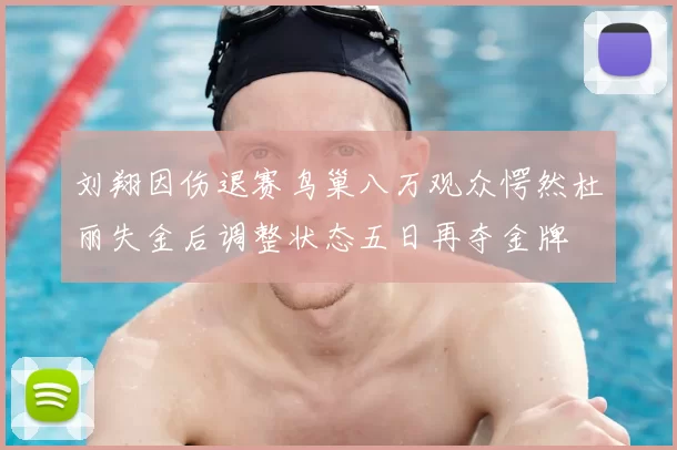刘翔因伤退赛鸟巢八万观众愕然杜丽失金后调整状态五日再夺金牌