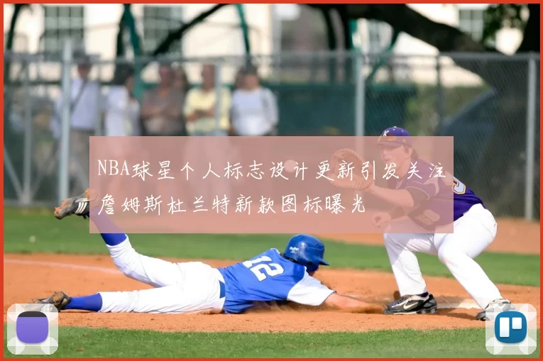 NBA球星个人标志设计更新引发关注詹姆斯杜兰特新款图标曝光