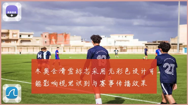 冬奥会滑雪标志采用无彩色设计可能影响视觉识别与赛事传播效果