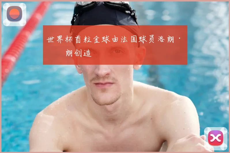 世界杯首粒金球由法国球员洛朗·布朗创造