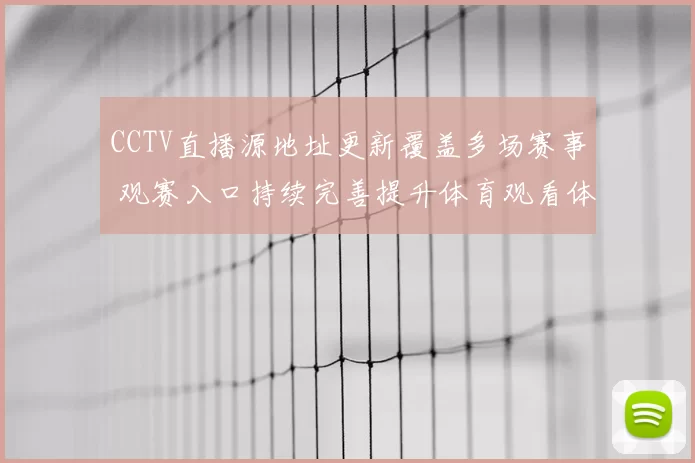 CCTV直播源地址更新覆盖多场赛事 观赛入口持续完善提升体育观看体验