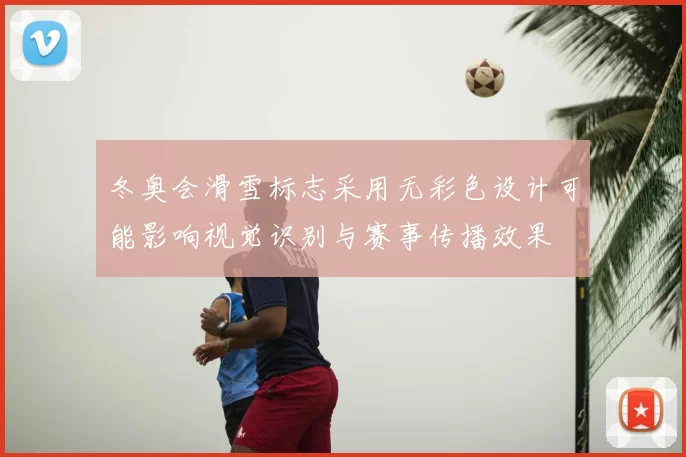 冬奥会滑雪标志采用无彩色设计可能影响视觉识别与赛事传播效果