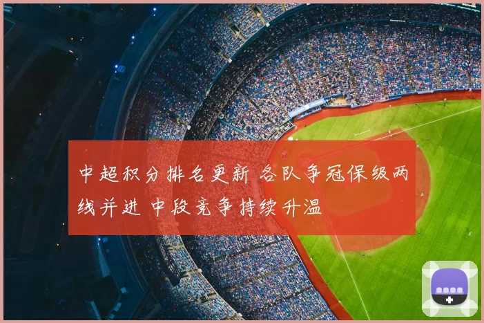 中超积分排名更新 各队争冠保级两线并进 中段竞争持续升温