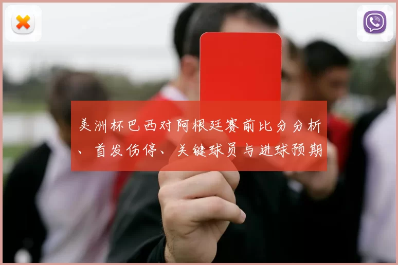 美洲杯巴西对阿根廷赛前比分分析、首发伤停、关键球员与进球预期