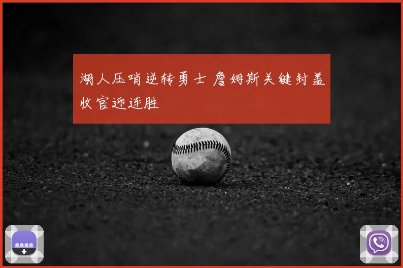 湖人压哨逆转勇士 詹姆斯关键封盖收官迎连胜