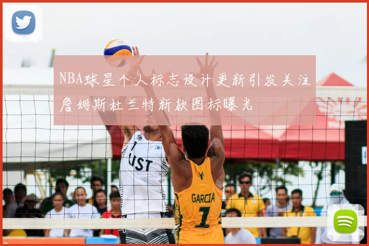 NBA球星个人标志设计更新引发关注詹姆斯杜兰特新款图标曝光