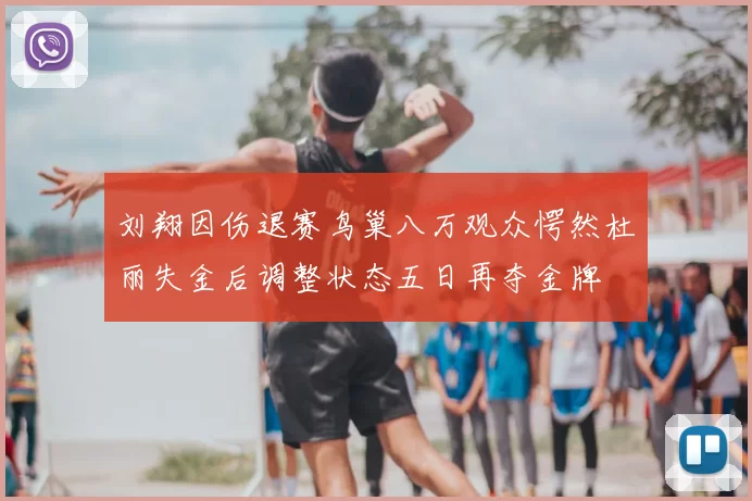 刘翔因伤退赛鸟巢八万观众愕然杜丽失金后调整状态五日再夺金牌