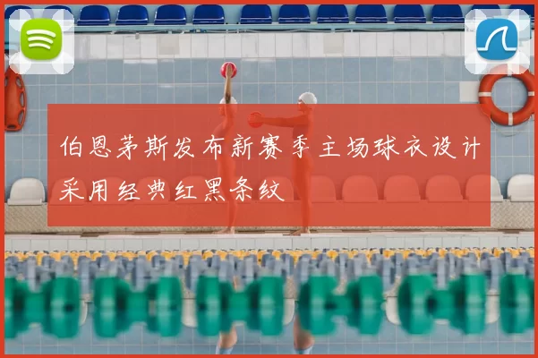 伯恩茅斯发布新赛季主场球衣设计采用经典红黑条纹