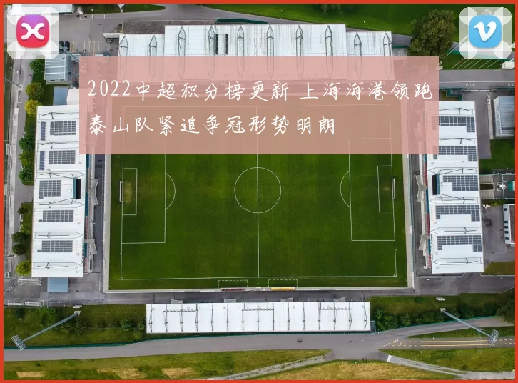2022中超积分榜更新 上海海港领跑泰山队紧追争冠形势明朗