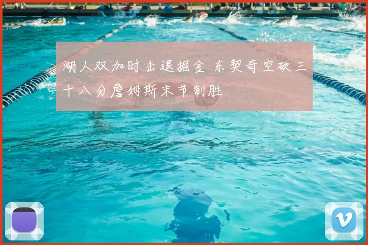 湖人双加时击退掘金 东契奇空砍三十八分詹姆斯末节制胜