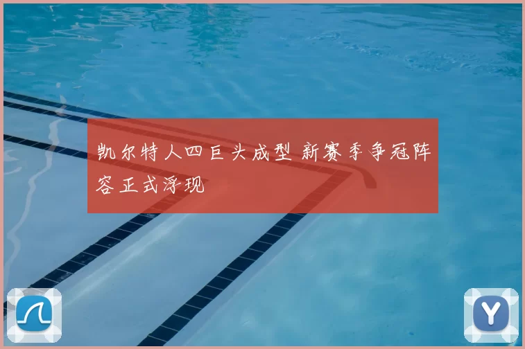 凯尔特人四巨头成型 新赛季争冠阵容正式浮现