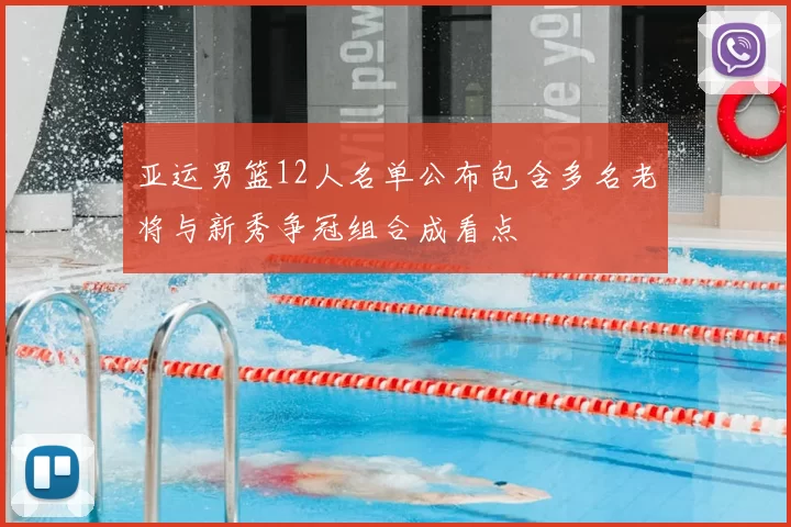 亚运男篮12人名单公布包含多名老将与新秀争冠组合成看点