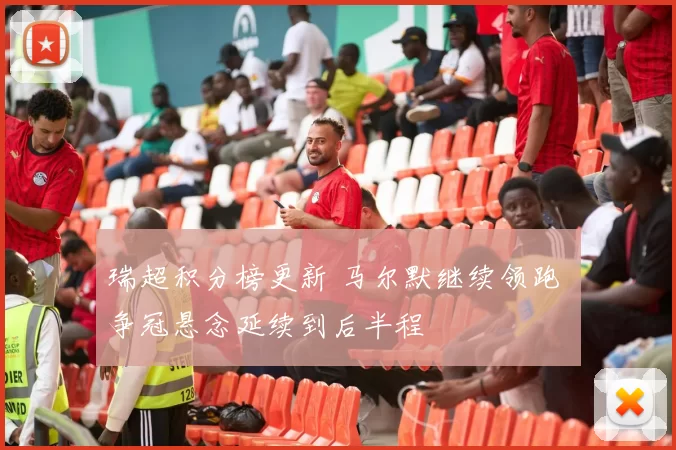 瑞超积分榜更新 马尔默继续领跑 争冠悬念延续到后半程