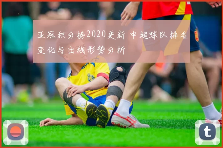 亚冠积分榜2020更新 中超球队排名变化与出线形势分析
