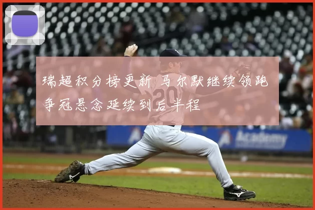 瑞超积分榜更新 马尔默继续领跑 争冠悬念延续到后半程