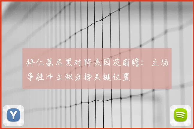 拜仁慕尼黑对阵美因茨前瞻：主场争胜冲击积分榜关键位置