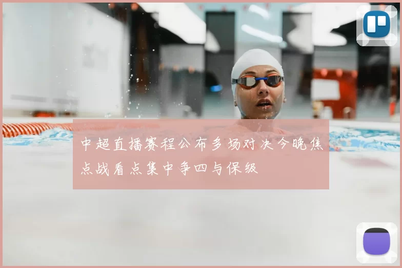 中超直播赛程公布多场对决今晚焦点战看点集中争四与保级